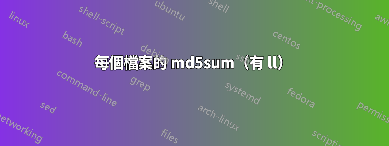 每個檔案的 md5sum（有 ll）