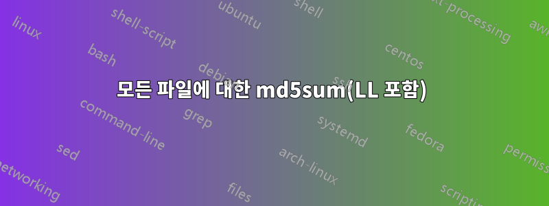 모든 파일에 대한 md5sum(LL 포함)