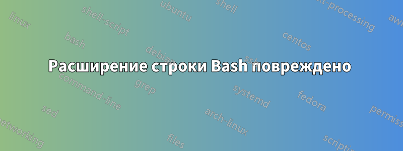 Расширение строки Bash повреждено