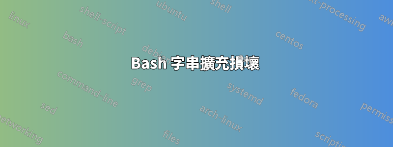 Bash 字串擴充損壞