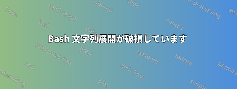 Bash 文字列展開が破損しています