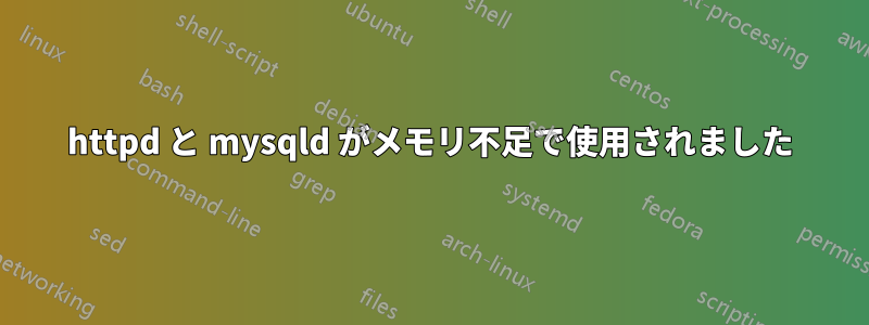 httpd と mysqld がメモリ不足で使用されました