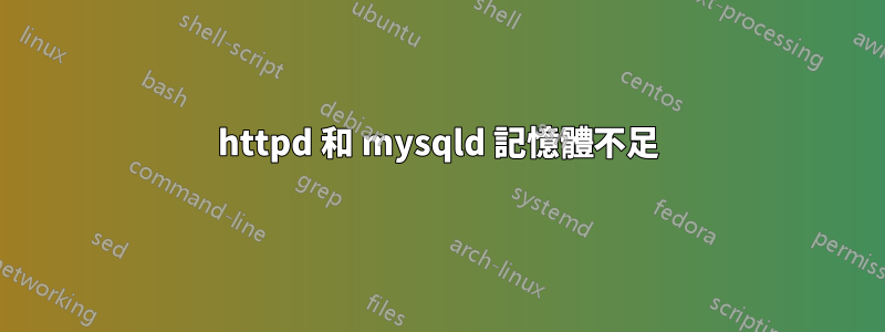 httpd 和 mysqld 記憶體不足