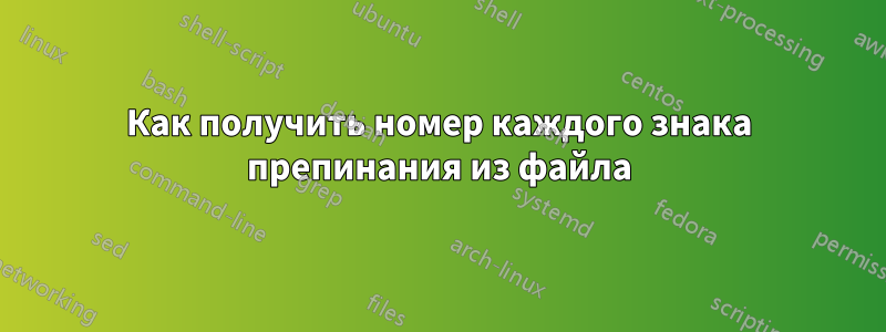 Как получить номер каждого знака препинания из файла