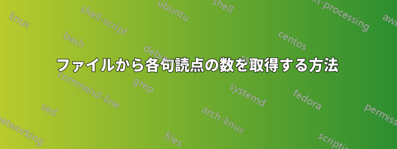 ファイルから各句読点の数を取得する方法