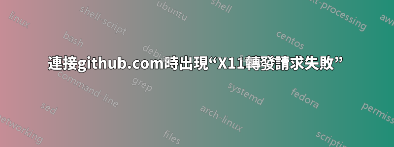 連接github.com時出現“X11轉發請求失敗”