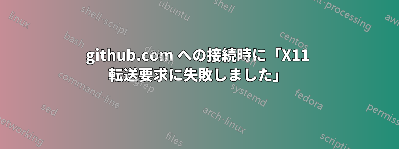 github.com への接続時に「X11 転送要求に失敗しました」