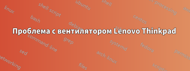 Проблема с вентилятором Lenovo Thinkpad