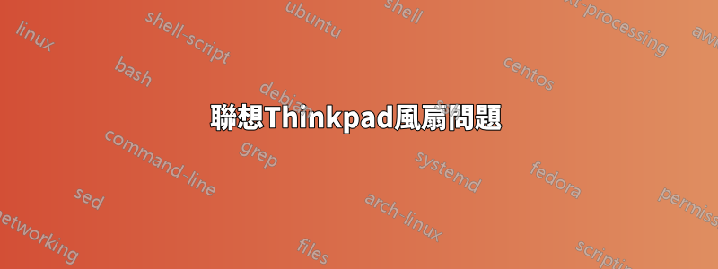 聯想Thinkpad風扇問題