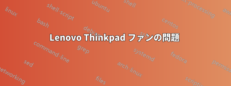 Lenovo Thinkpad ファンの問題