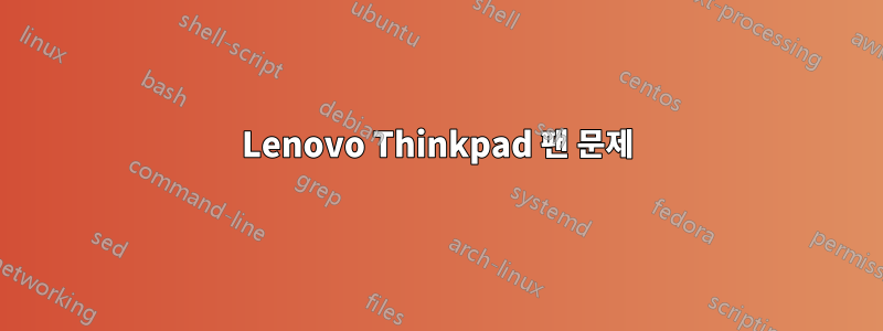 Lenovo Thinkpad 팬 문제