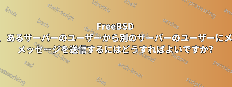 FreeBSD では、あるサーバーのユーザーから別のサーバーのユーザーにメール メッセージを送信するにはどうすればよいですか?