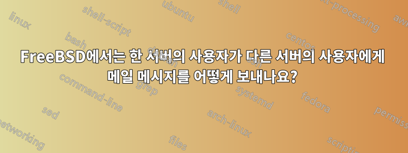 FreeBSD에서는 한 서버의 사용자가 다른 서버의 사용자에게 메일 메시지를 어떻게 보내나요?