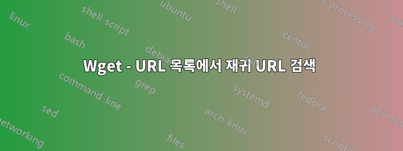 Wget - URL 목록에서 재귀 URL 검색