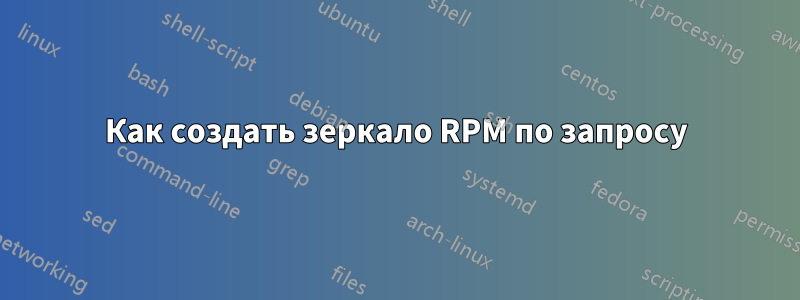 Как создать зеркало RPM по запросу