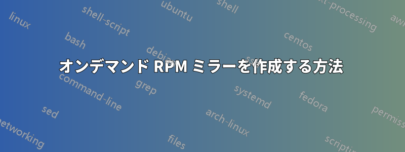 オンデマンド RPM ミラーを作成する方法