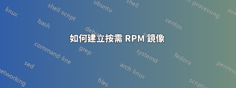 如何建立按需 RPM 鏡像