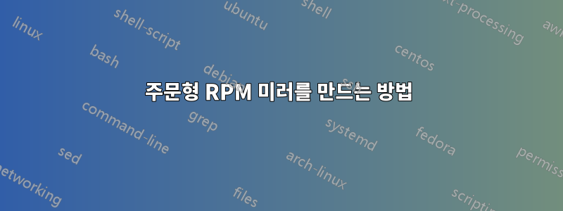 주문형 RPM 미러를 만드는 방법