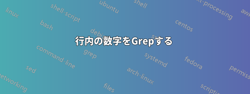 行内の数字をGrepする