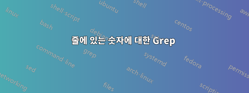 줄에 있는 숫자에 대한 Grep