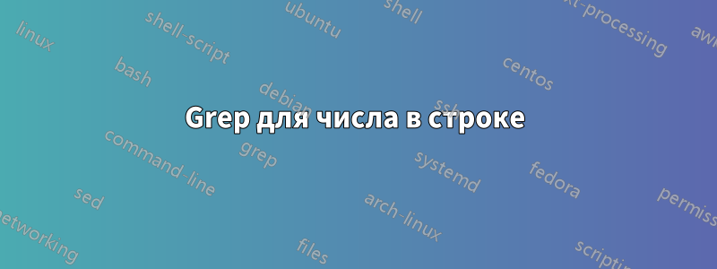 Grep для числа в строке