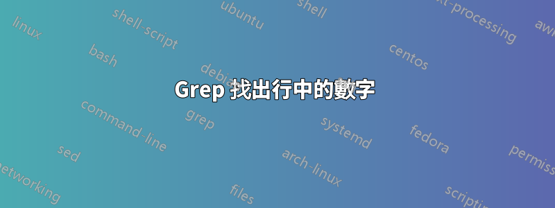 Grep 找出行中的數字