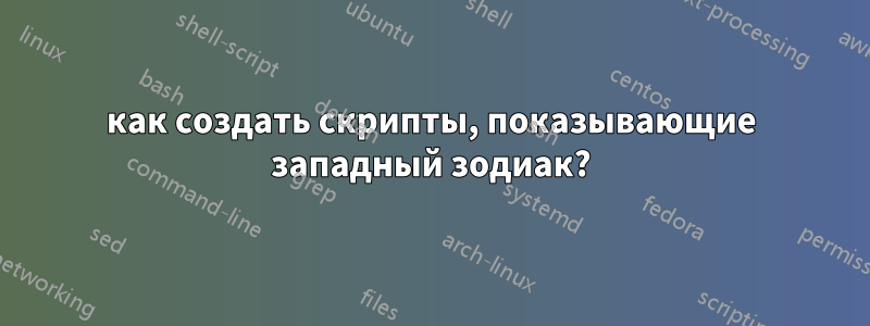 как создать скрипты, показывающие западный зодиак?