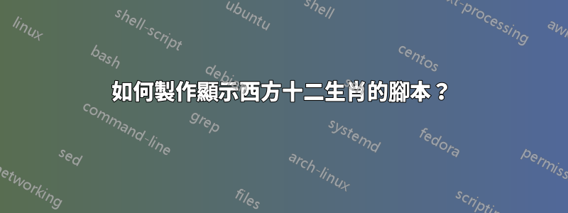 如何製作顯示西方十二生肖的腳本？