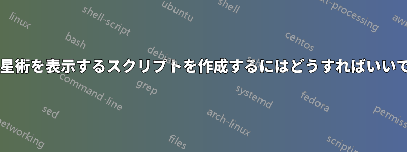 西洋占星術を表示するスクリプトを作成するにはどうすればいいですか?