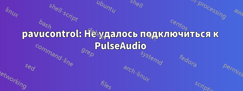 pavucontrol: Не удалось подключиться к PulseAudio