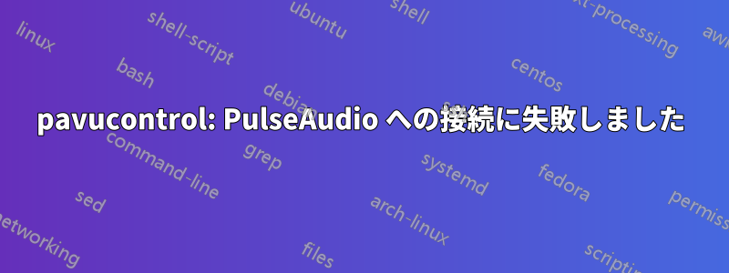 pavucontrol: PulseAudio への接続に失敗しました