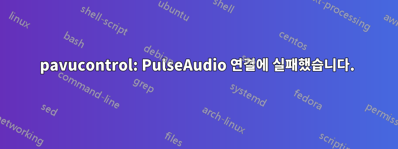 pavucontrol: PulseAudio 연결에 실패했습니다.