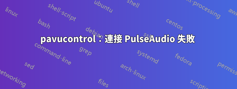 pavucontrol：連接 PulseAudio 失敗