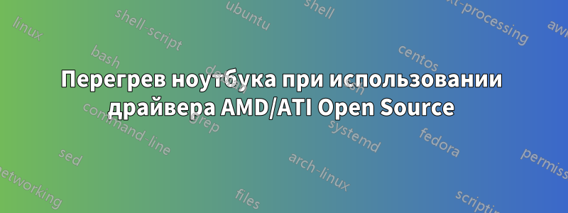 Перегрев ноутбука при использовании драйвера AMD/ATI Open Source