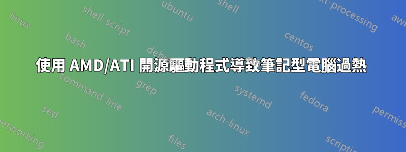 使用 AMD/ATI 開源驅動程式導致筆記型電腦過熱