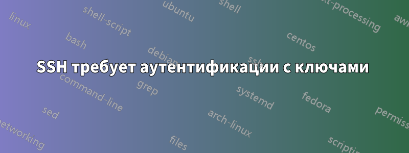 SSH требует аутентификации с ключами