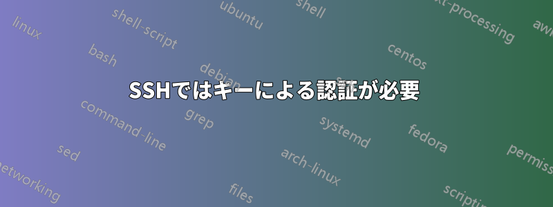 SSHではキーによる認証が必要