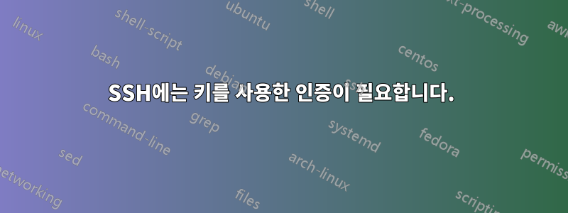 SSH에는 키를 사용한 인증이 필요합니다.