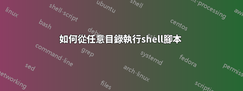 如何從任意目錄執行shell腳本