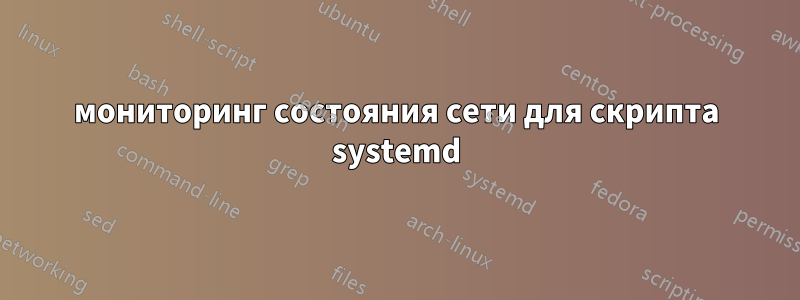 мониторинг состояния сети для скрипта systemd