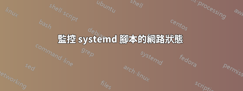 監控 systemd 腳本的網路狀態