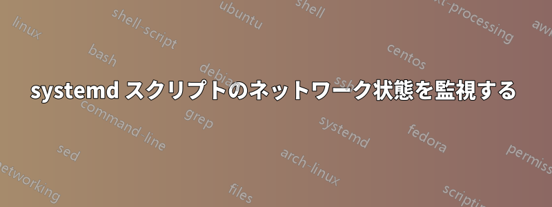 systemd スクリプトのネットワーク状態を監視する