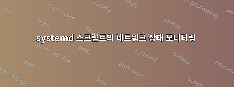 systemd 스크립트의 네트워크 상태 모니터링