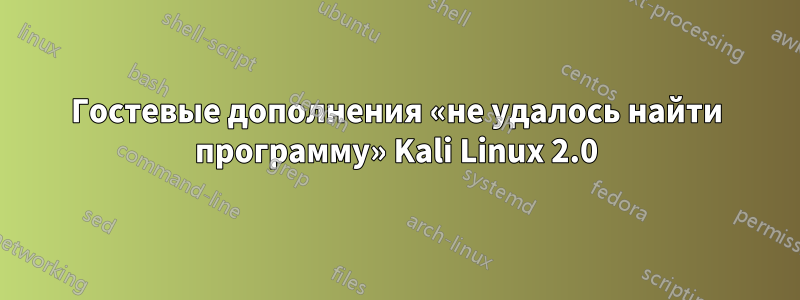 Гостевые дополнения «не удалось найти программу» Kali Linux 2.0