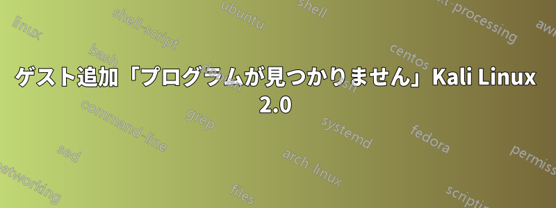 ゲスト追加「プログラムが見つかりません」Kali Linux 2.0