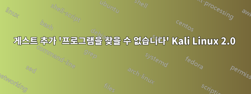 게스트 추가 '프로그램을 찾을 수 없습니다' Kali Linux 2.0