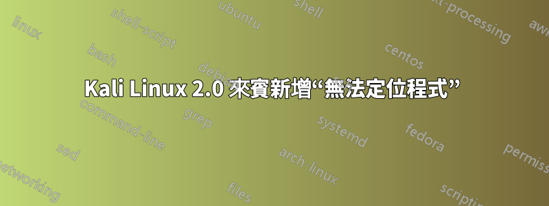 Kali Linux 2.0 來賓新增“無法定位程式”