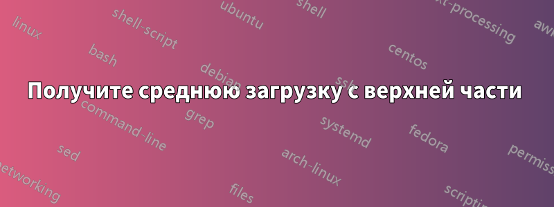 Получите среднюю загрузку с верхней части