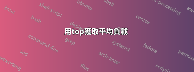 用top獲取平均負載