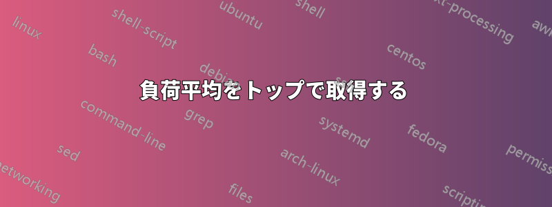 負荷平均をトップで取得する